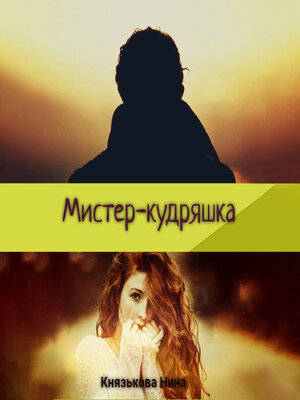 cover image of Мистер-кудряшка